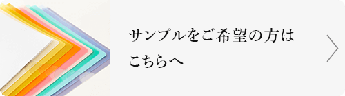 サンプルをご希望の方はこちらへ