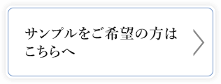 サンプルをご希望の方はこちらへ