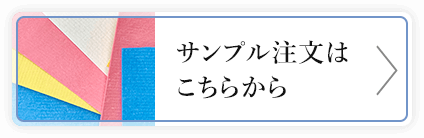 サンプル注文はこちらから